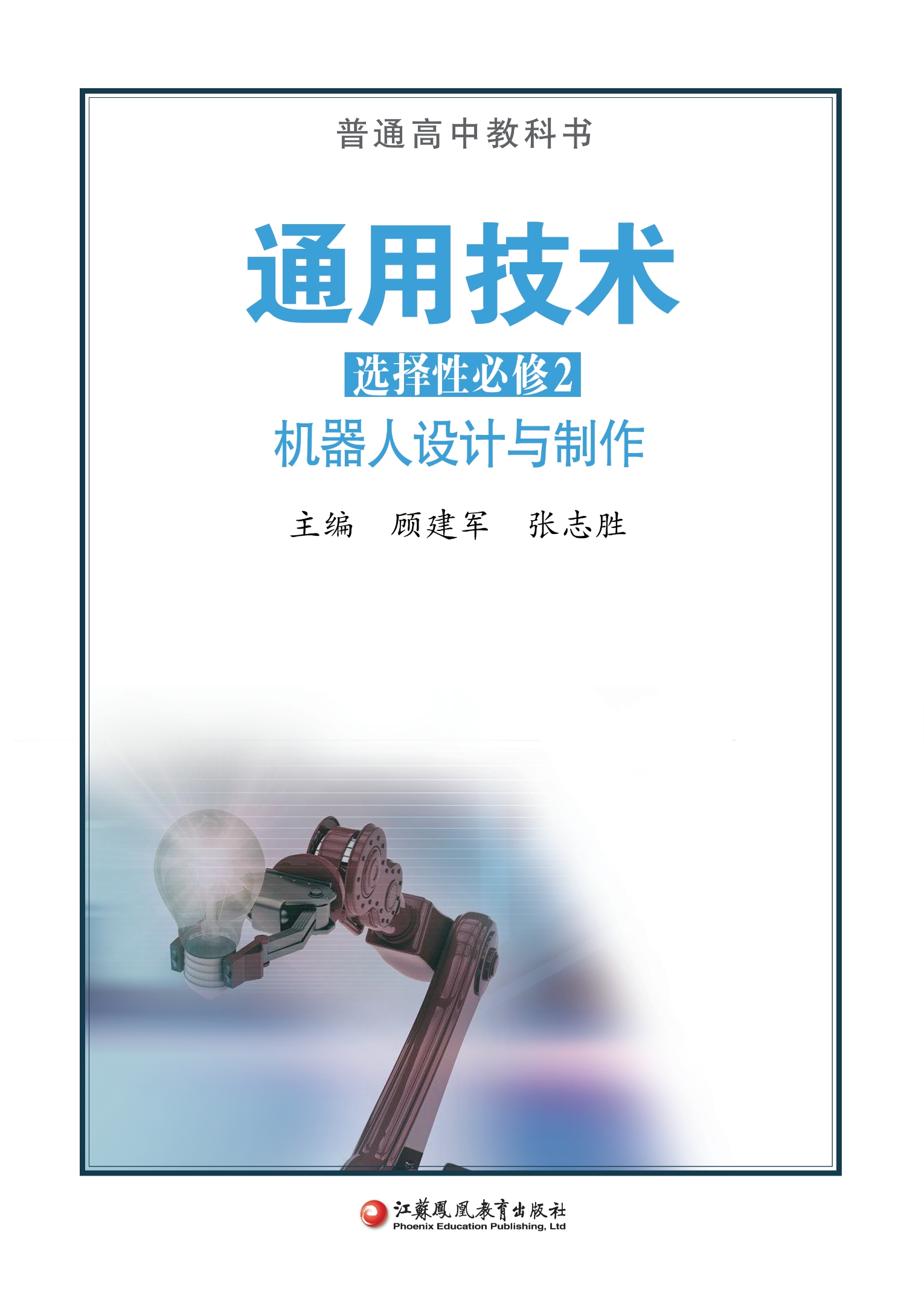 普通高中教科书·通用技术选择性必修2 机器人设计与制作